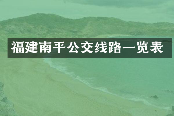 福建南平公交线路一览表