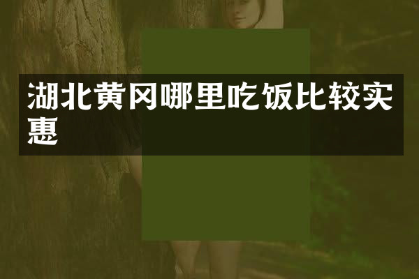 湖北黄冈哪里吃饭比较实惠
