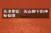 天池景区：天山脚下的神秘仙境