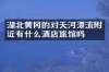 湖北黄冈的对天河漂流附近有什么酒店旅馆吗