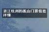 浙江杭州的孤山门票信息详情