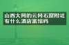 山西大同的云冈石窟附近有什么酒店旅馆吗