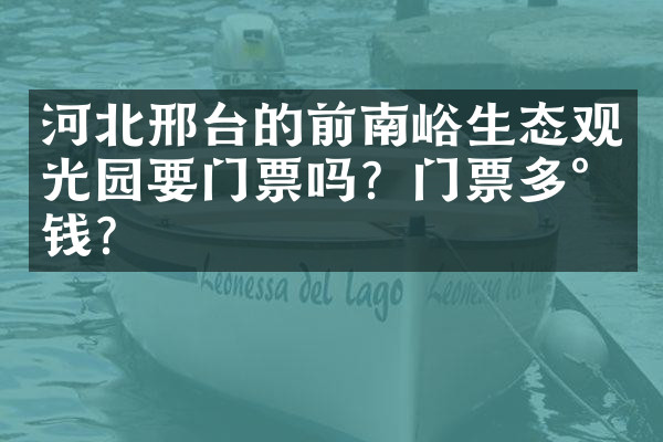 河北邢台的前南峪生态观光园要门票吗？门票多少钱？