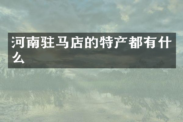 河南驻马店的特产都有什么