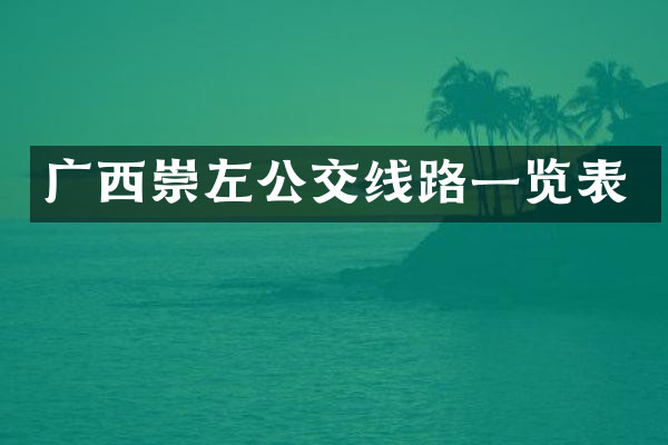广西崇左公交线路一览表