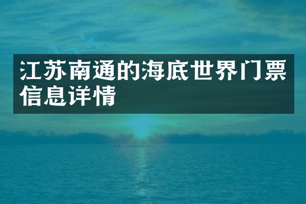 江苏南通的海底世界门票信息详情