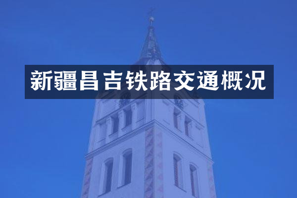 新疆昌吉铁路交通概况