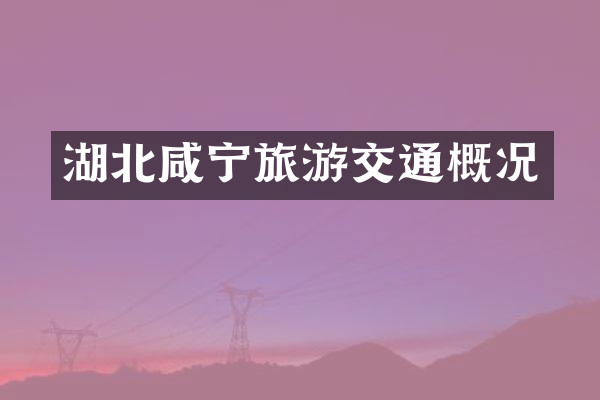 湖北咸宁旅游交通概况