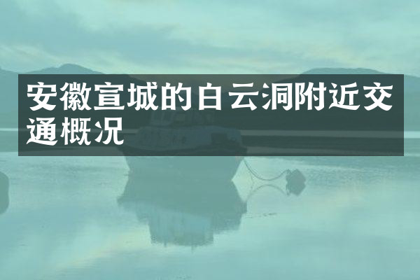 安徽宣城的白云洞附近交通概况