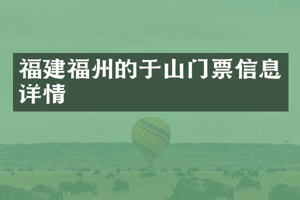 福建福州的于山门票信息详情