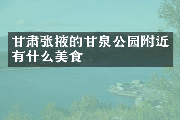 甘肃张掖的甘泉公园附近有什么美食
