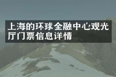 上海的环球金融中心观光厅门票信息详情