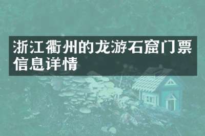 浙江衢州的龙游石窟门票信息详情