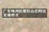 广东梅州的曼陀山庄附近交通概况
