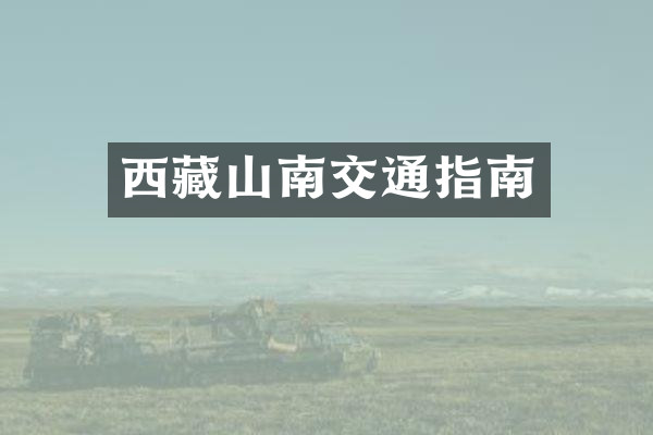 西藏山南交通指南