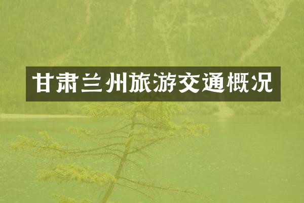 甘肃兰州旅游交通概况