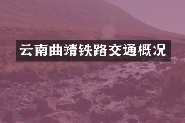 云南曲靖铁路交通概况