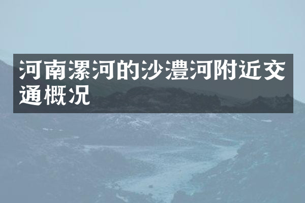 河南漯河的沙澧河附近交通概况