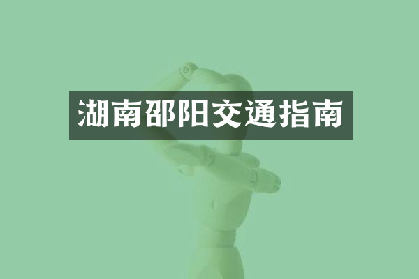 湖南邵阳交通指南