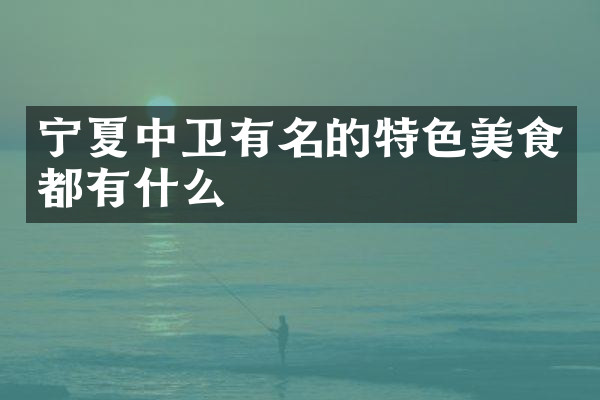 宁夏中卫有名的特色美食都有什么