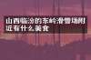 山西临汾的东岭滑雪场附近有什么美食