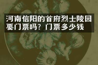 河南信阳的首府烈士陵园要门票吗？门票多少钱？