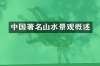 中国著名山水景观概述