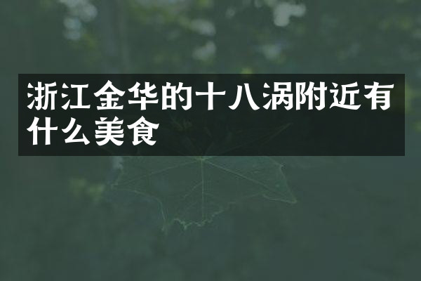 浙江金华的十八涡附近有什么美食