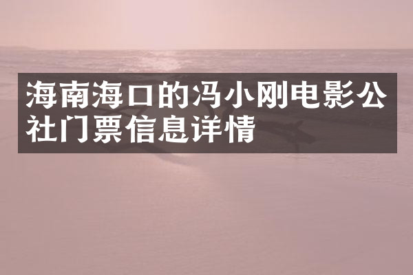 海南海口的冯小刚电影公社门票信息详情