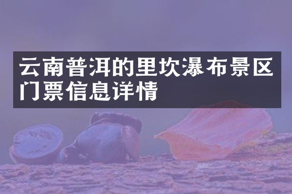 云南普洱的里坎瀑布景区门票信息详情