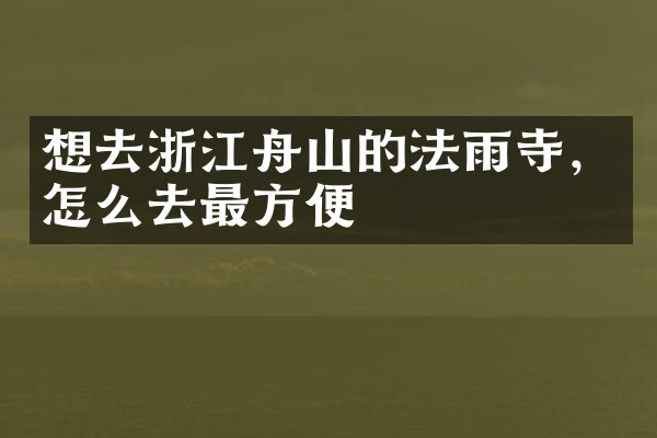 想去浙江舟山的法雨寺，怎么去最方便