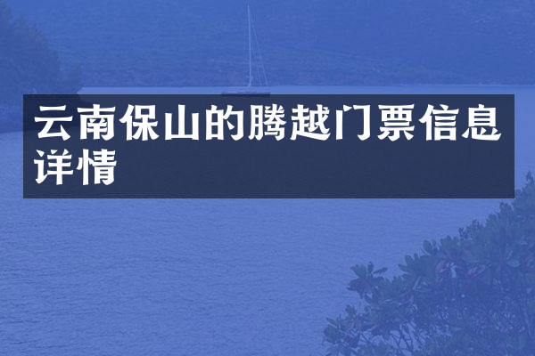 云南保山的腾越门票信息详情