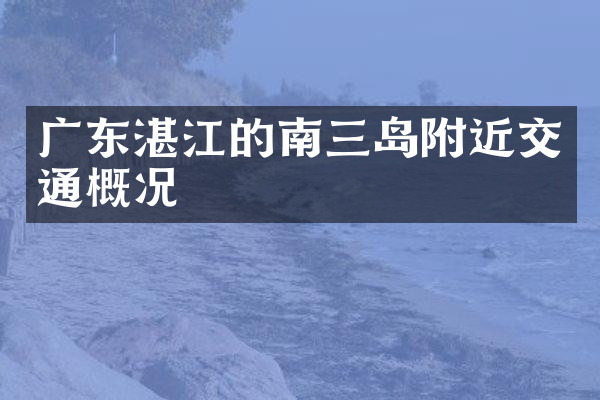 广东湛江的南三岛附近交通概况