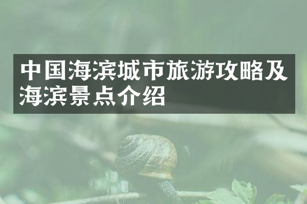 中国海滨城市旅游攻略及海滨景点介绍