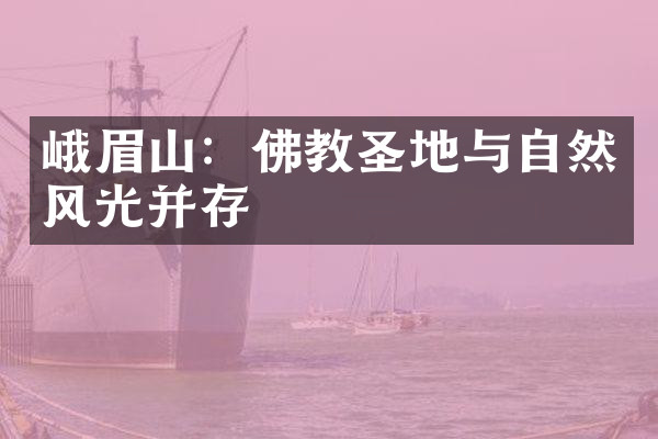 峨眉山：佛教圣地与自然风光并存
