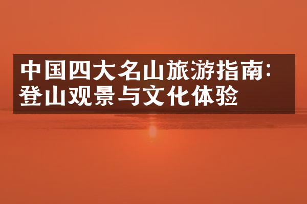 中国四大名山旅游指南：登山观景与文化体验