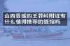 山西晋城的王莽岭附近有什么值得推荐的饭馆吗