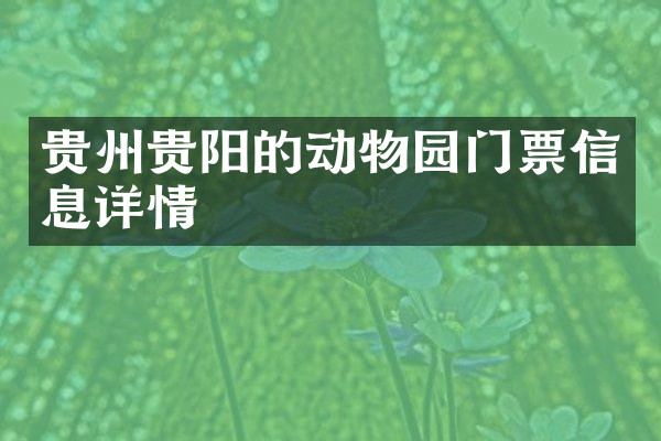 贵州贵阳的动物园门票信息详情