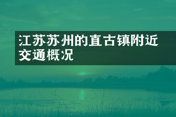 江苏苏州的甪直古镇附近交通概况