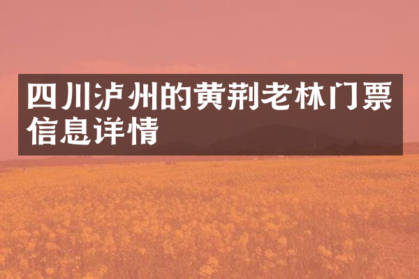 四川泸州的黄荆老林门票信息详情