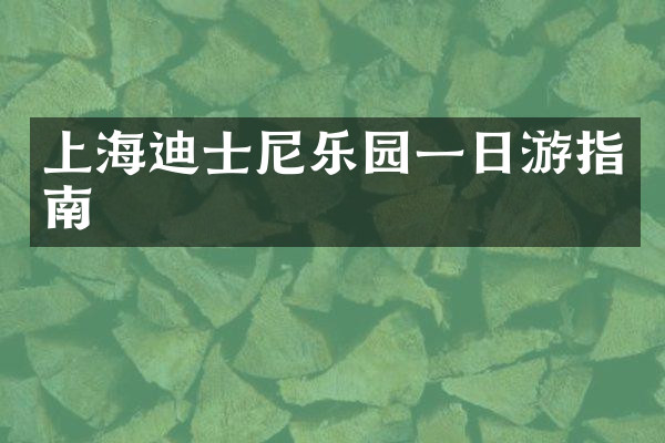 上海迪士尼乐园一日游指南