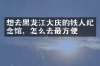 想去黑龙江大庆的铁人纪念馆，怎么去最方便