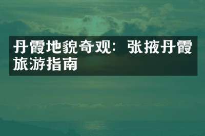 丹霞地貌奇观：张掖丹霞旅游指南