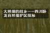 大熊猫的故乡——四川卧龙自然保护区探秘