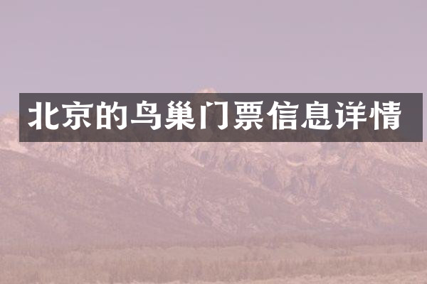 北京的鸟巢门票信息详情