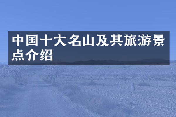中国十大名山及其旅游景点介绍