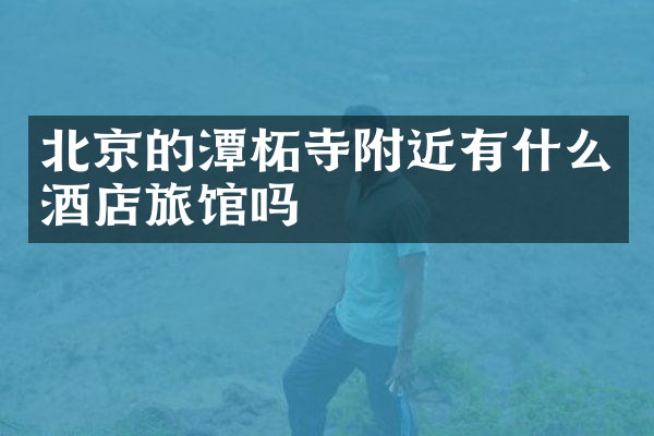 北京的潭柘寺附近有什么酒店旅馆吗