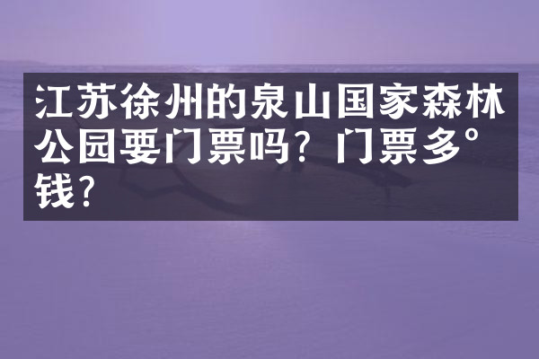 江苏徐州的泉山国家森林公园要门票吗？门票多少钱？