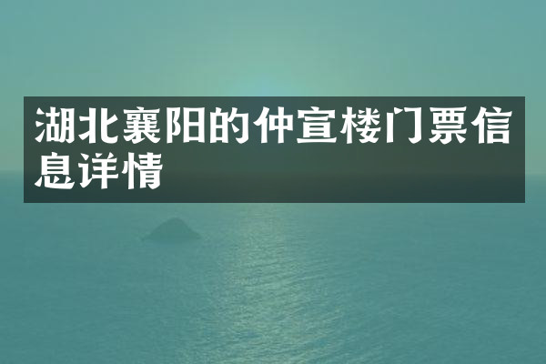 湖北襄阳的仲宣楼门票信息详情