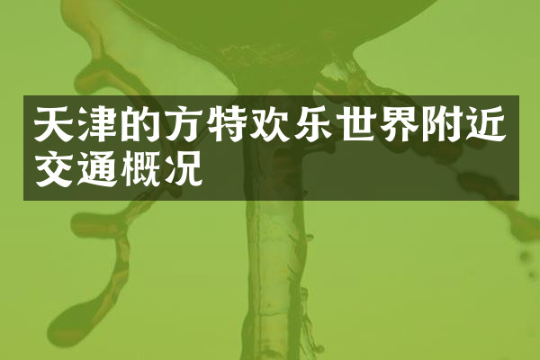 天津的方特欢乐世界附近交通概况